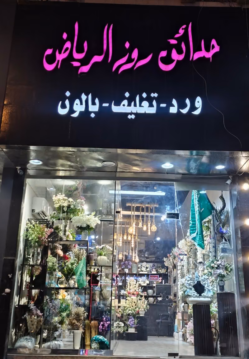 حدائق روز الرياض ورد. تغليف.هدايا.خطاط.بالون هليوم