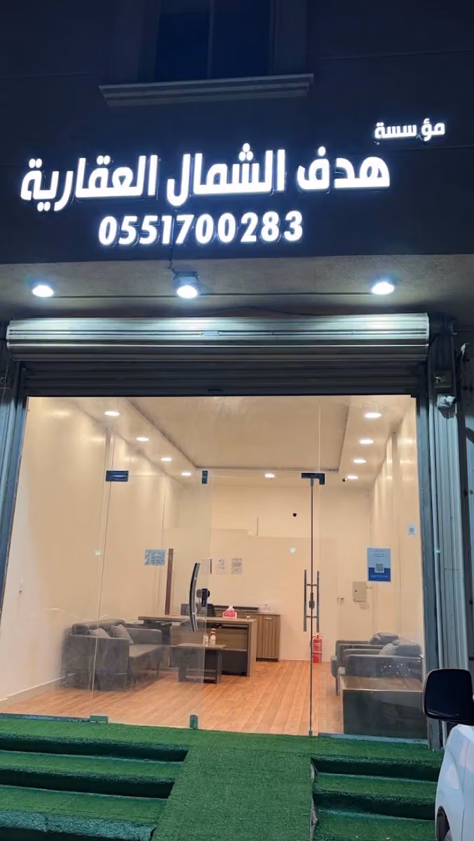 هدف الشمال العقاريه