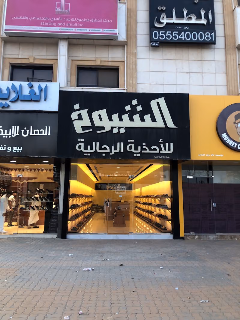 حذاء الشيوخ