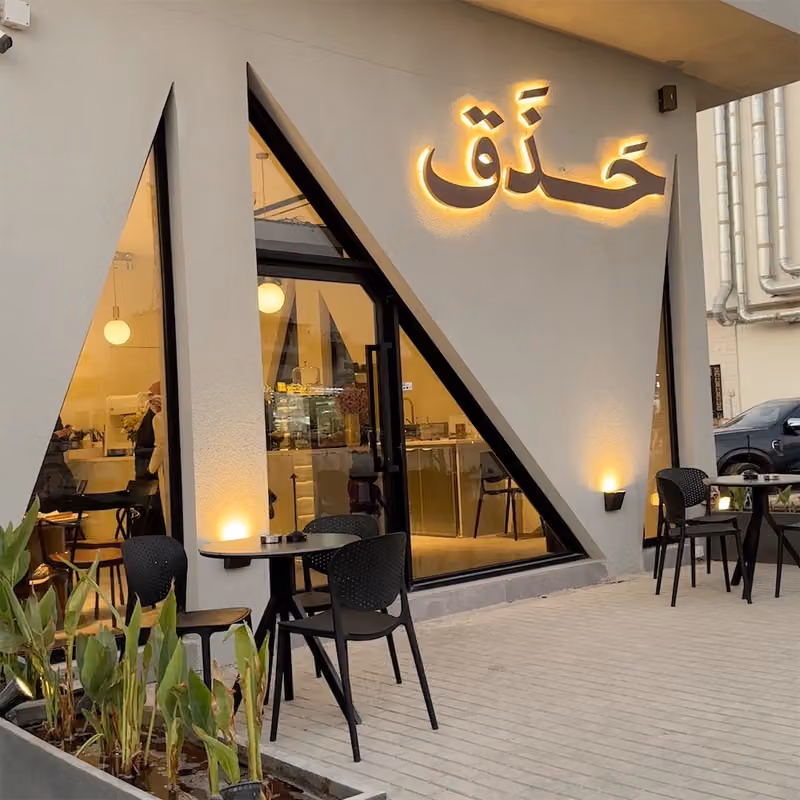 حذق كافيه
