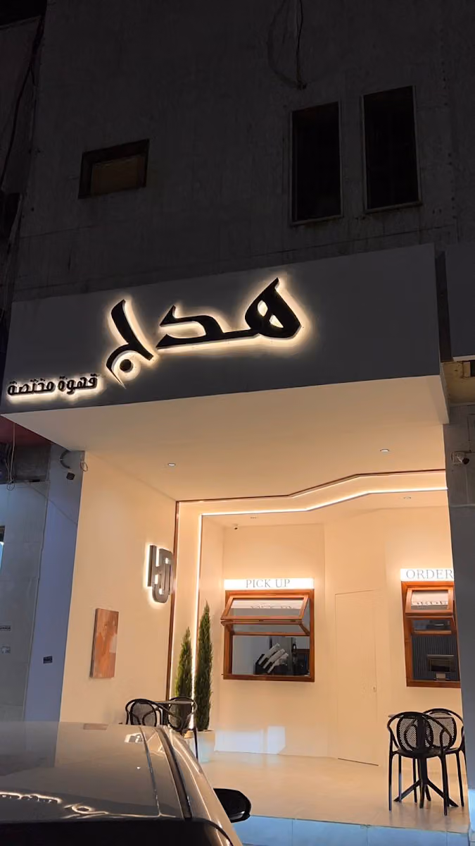 هدج | قهوة مختصة