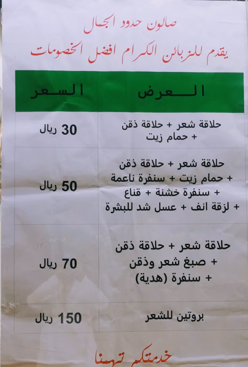 صالون حدود الجمال