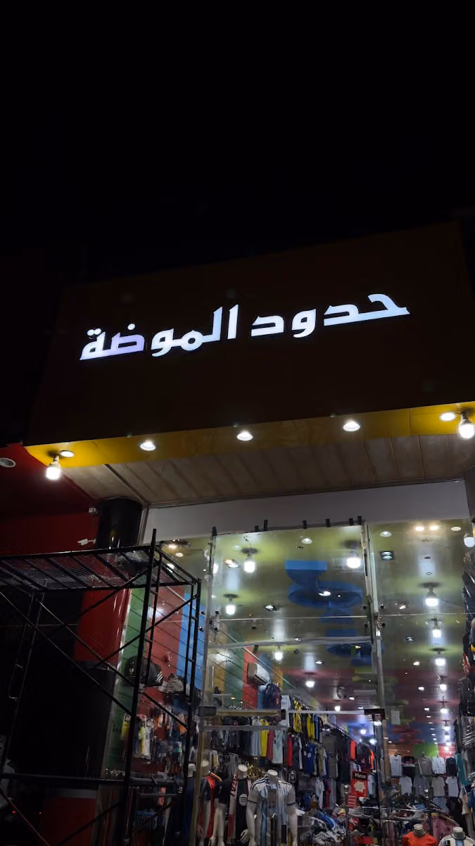حدود الموضة