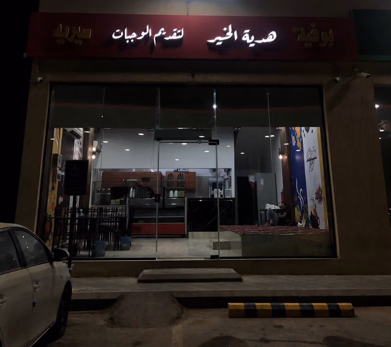 هدية الخير لتقديم الوجبات