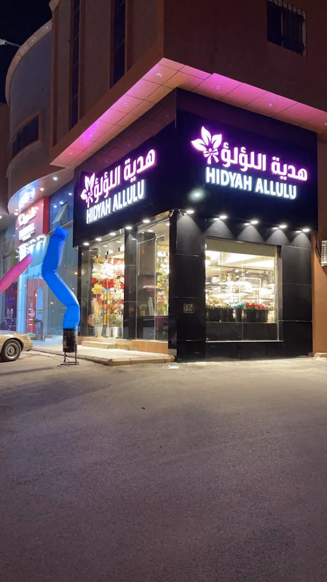 هدية اللؤلؤ HIDYAH ALLULU