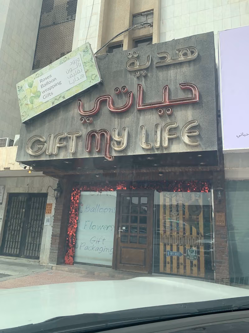 هدية حياتي