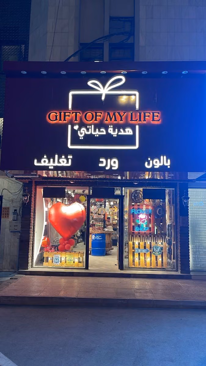 هدية حياتي
