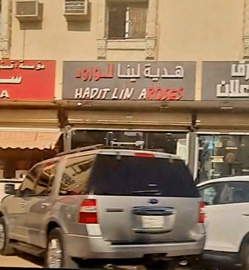 هدية لينا للورود