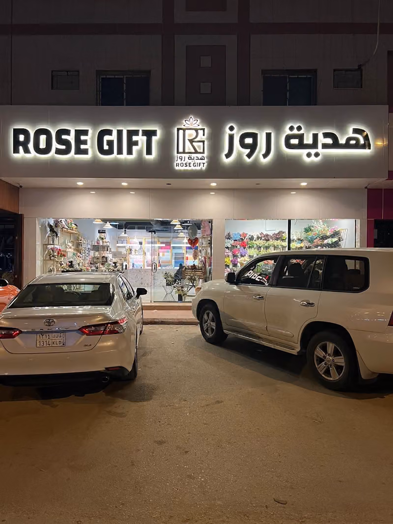 هدية روز للهدايا والورد