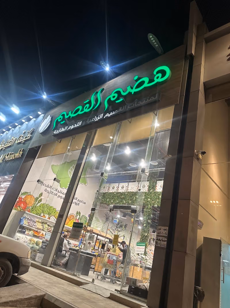 هضيم القصيم