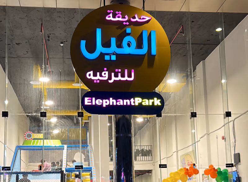حديقة الفيل للترفيه