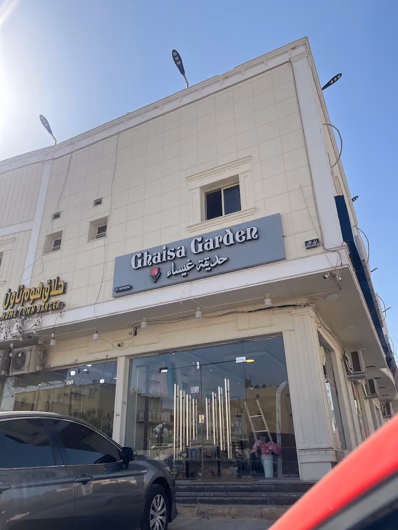 حديقة غيساء - محل ورد