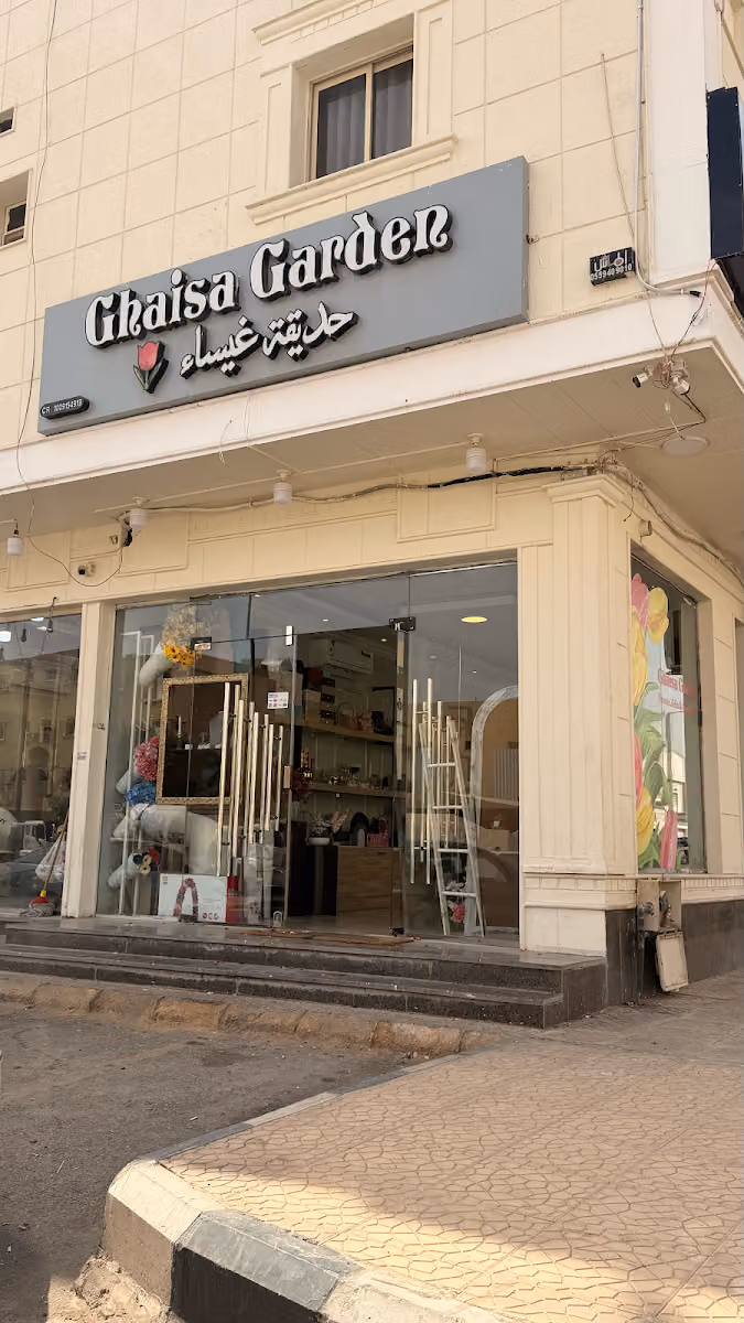 حديقة غيساء - محل ورد