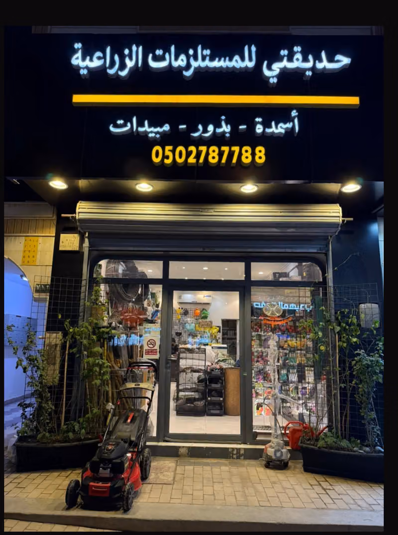 حديقتي للمستلزمات الزراعية والمبيدات