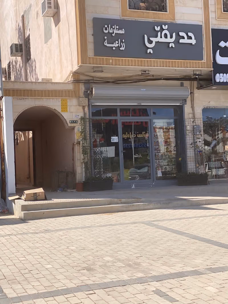 حديقتي للمستلزمات الزراعية والمبيدات