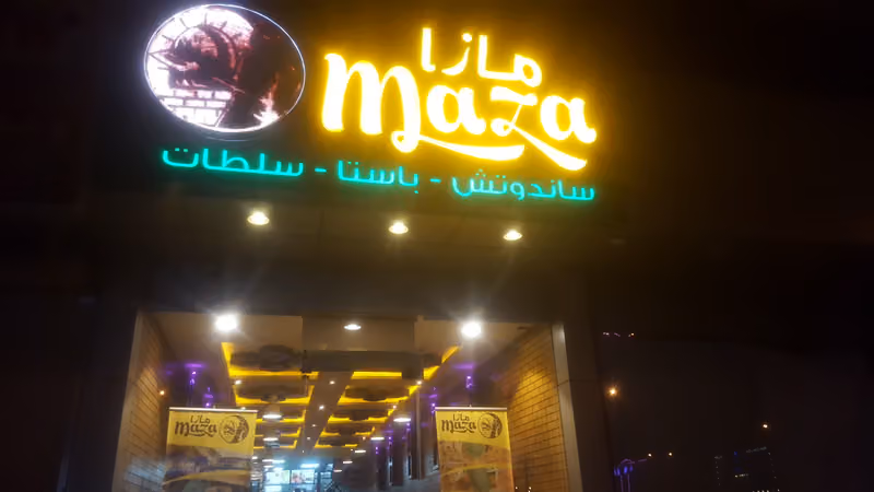 مطعم مازا