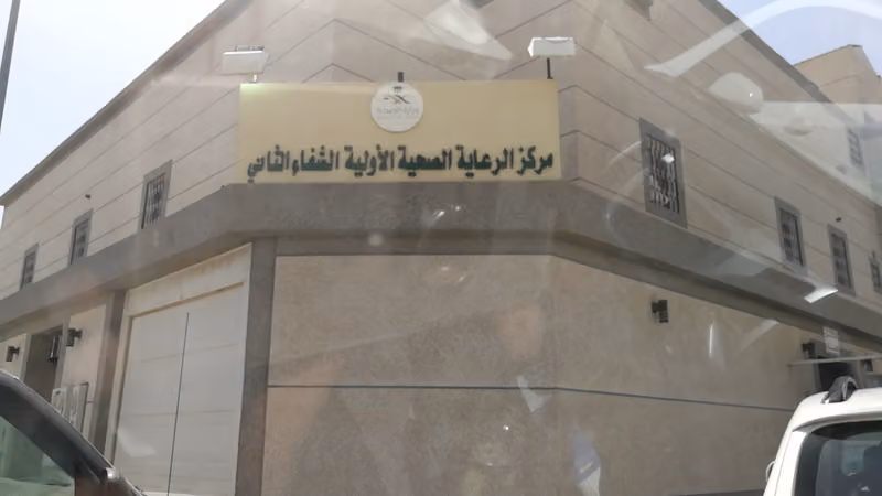 مركز الرعاية الصحية الأولية الشفاء الثاني