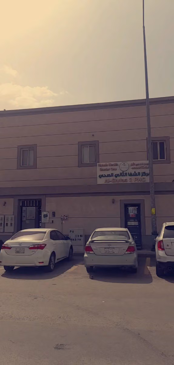 مركز الرعاية الصحية الأولية الشفاء الثاني