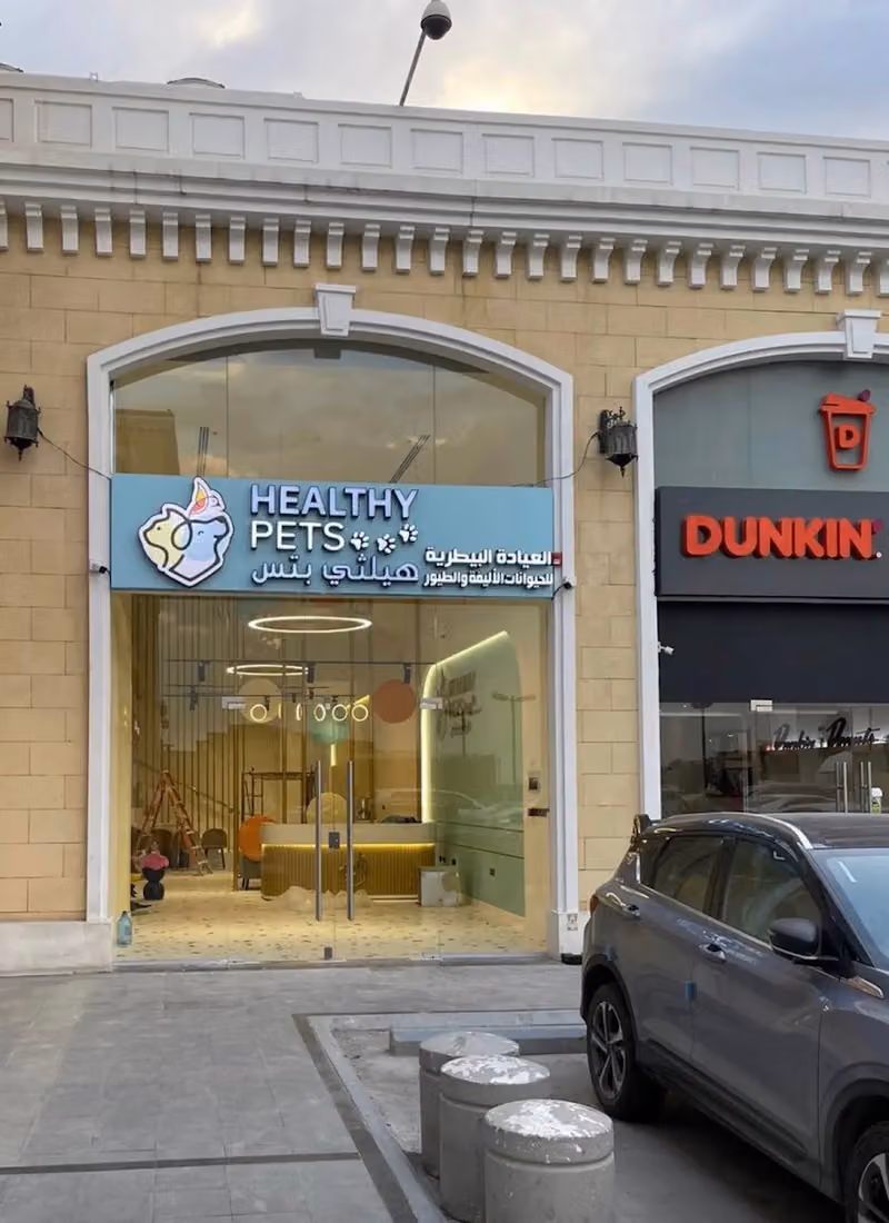 Healthy Pets Clinic 🐕🐈🦜 عيادة هيلثي بتس للحيوانات الأليفة والطيور