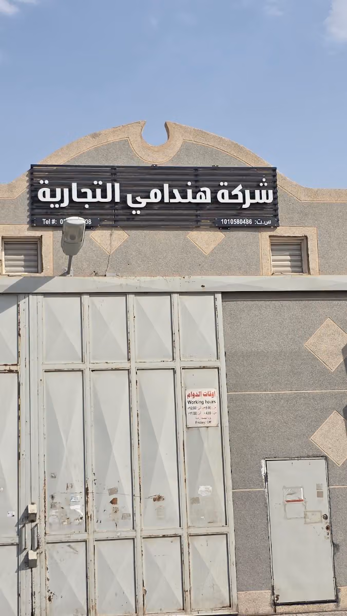 Hendami Riyadh شركة هندامي التجارية