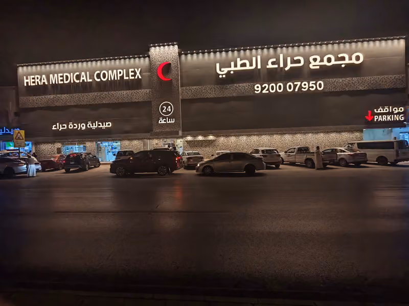 Heraa Medical Complex