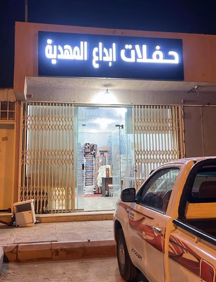 حفلات إبداع المهديه