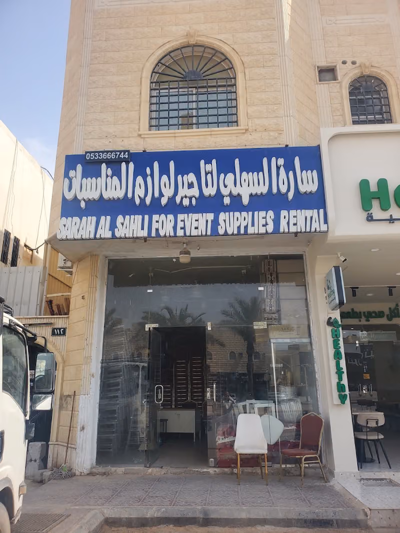 حفلات مؤسسة سارة السهلي لتأجير لوازم المناسبات
