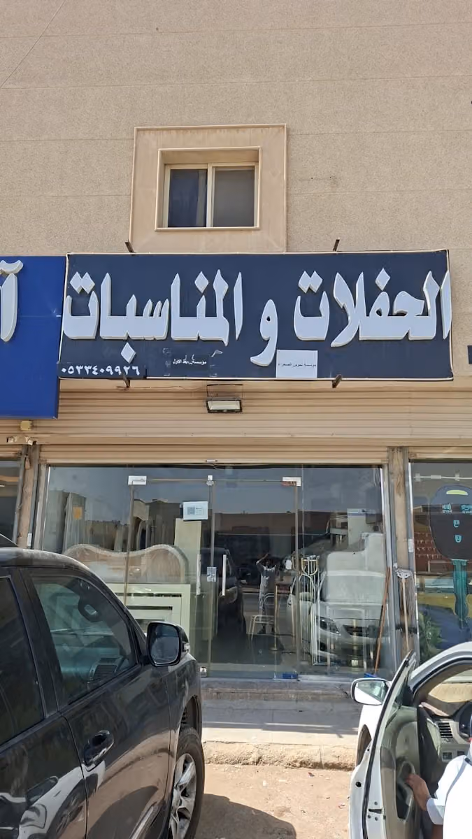 حفلات والمناسبات قهوجين وصبابين