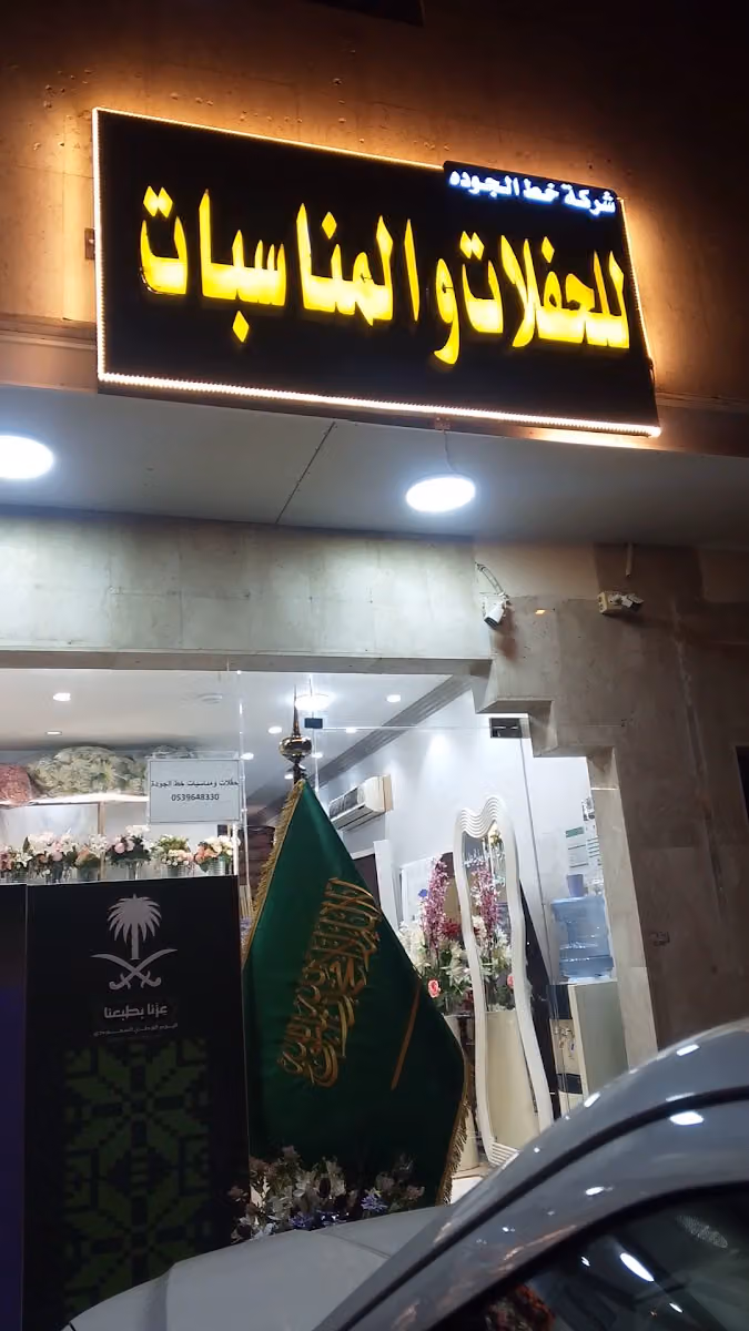حفلات ومناسبات خط الجوده
