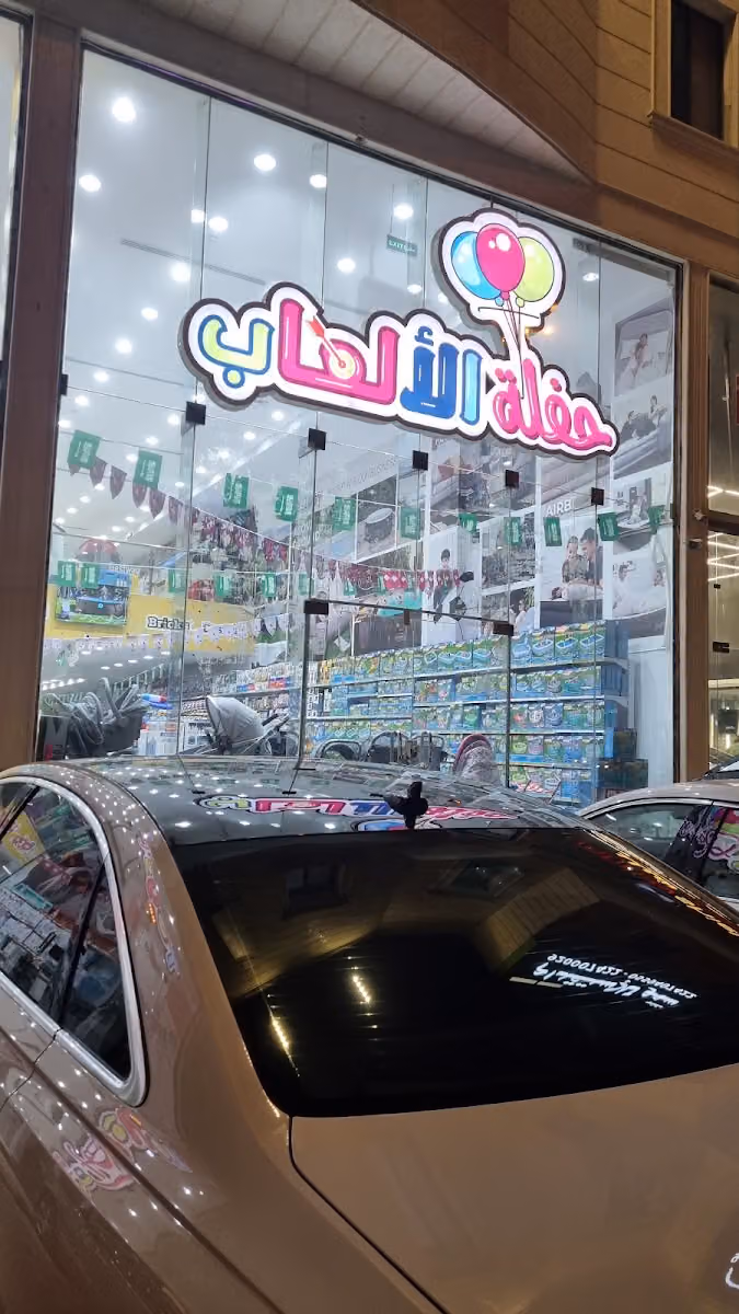 حفلة الألعاب Toys Party