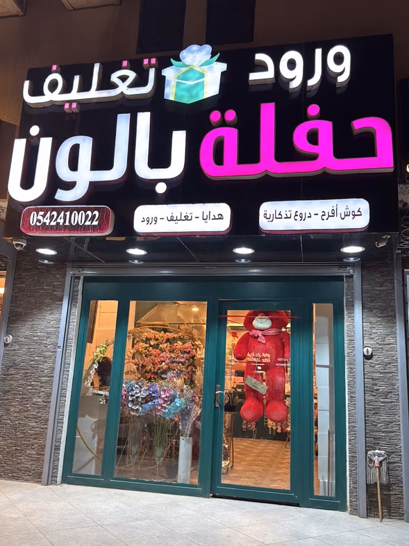 حفلة بالون هدايا ورود تغليف