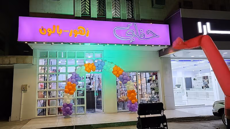 حفلتي / ورد - بالون - تنسيق هدايا