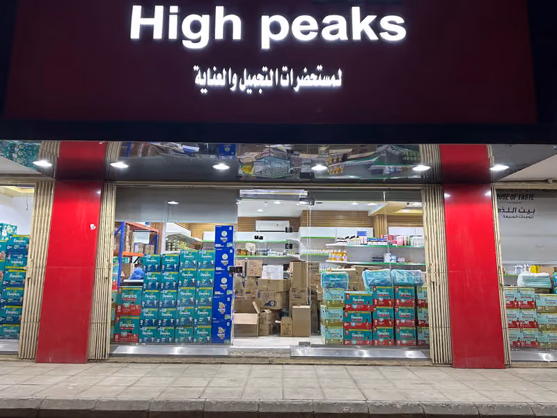 High peaks لمستحضرات التجميل والعناية