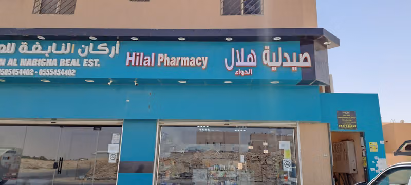 Hilal Pharmacy صيدلية هلال الدواء