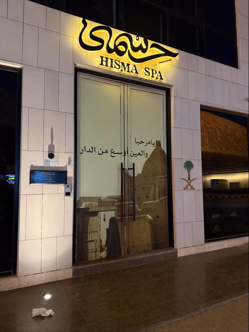 Hisma Spa حسمى سبا