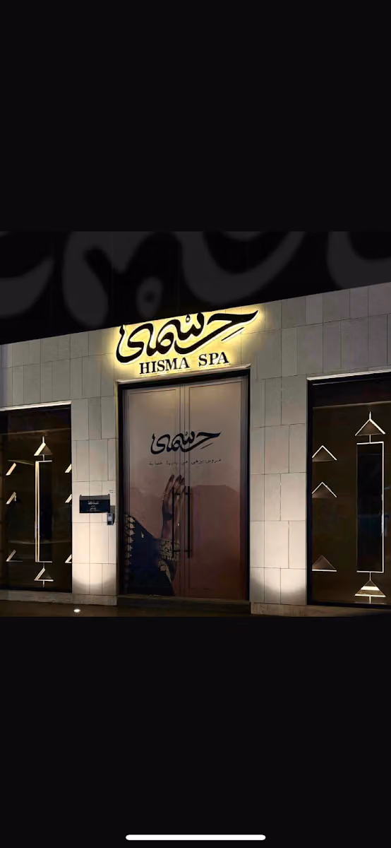 Hisma Spa حسمى سبا