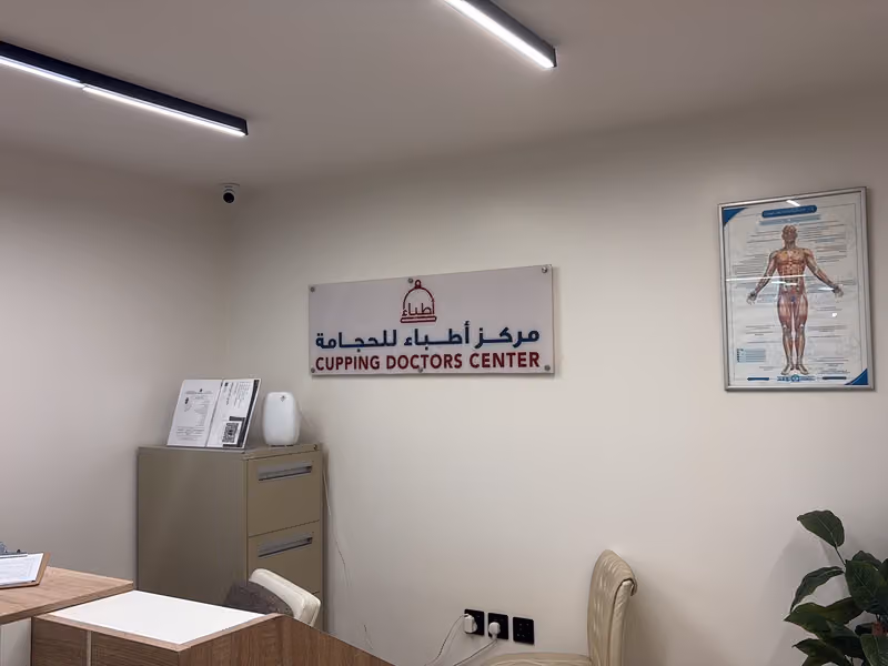 حجامة - مركز اطباء للحجامه