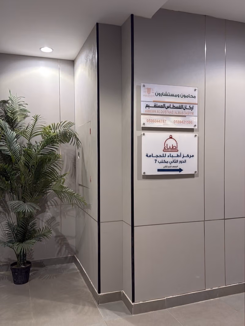 حجامة - مركز اطباء للحجامه