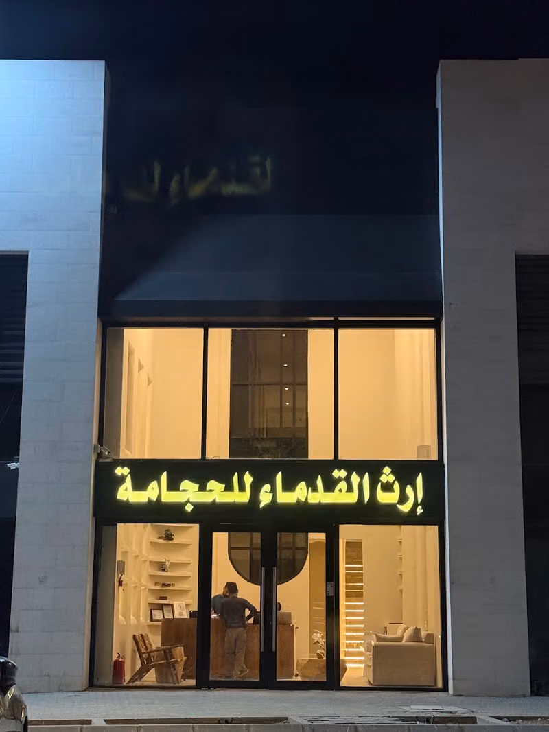 حجامة - مركز إرث القدماء للحجامة