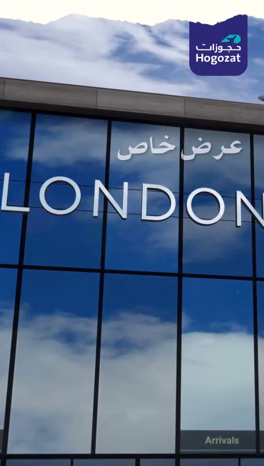 حجوزات للسفر والسياحه Hogozat travel