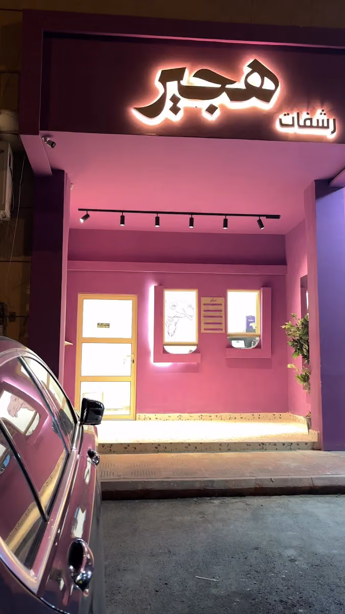 هجير