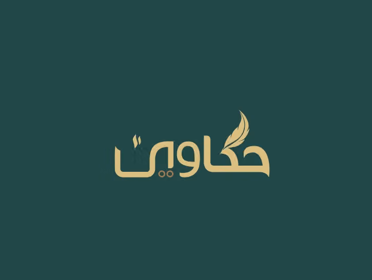 حكاوي | hkawi