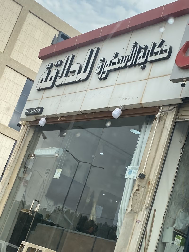 حكاية الاسطورة