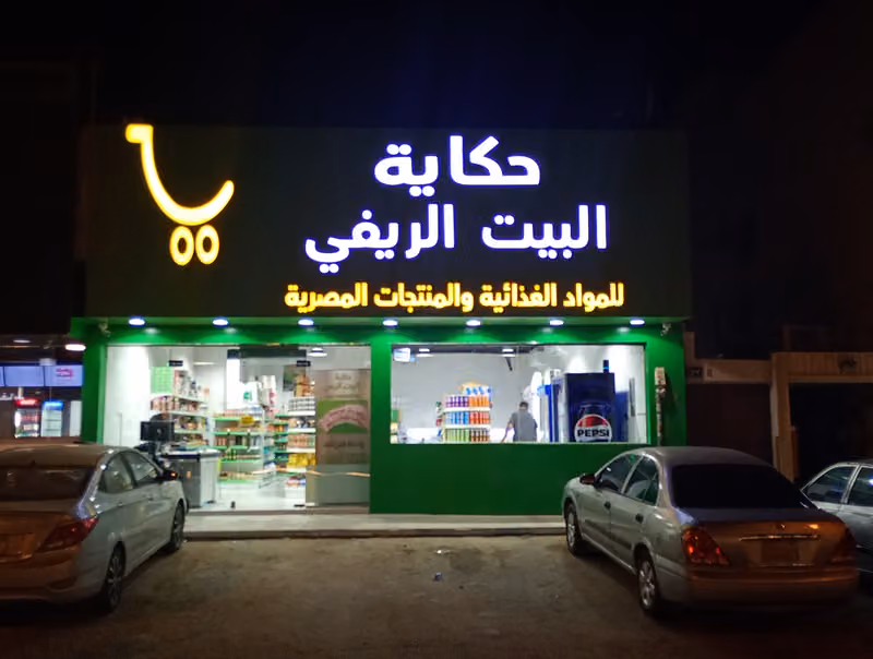 حكاية البيت الريفي