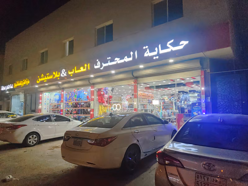 حكاية المحترف العاب & بلاستيشن