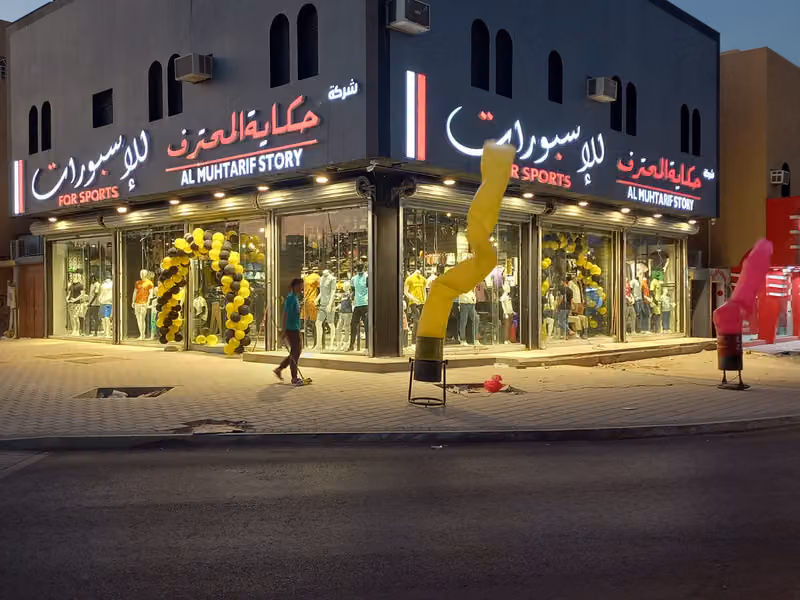 حكاية المحترف للرياضة والإسبورات_الدخل المحدود