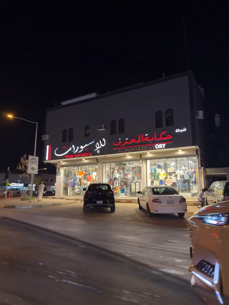 حكاية المحترف للرياضة والإسبورات_الدخل المحدود