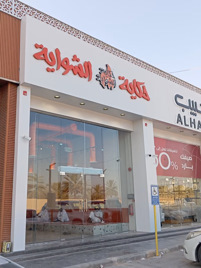 حكاية الشواية | فرع الرمال