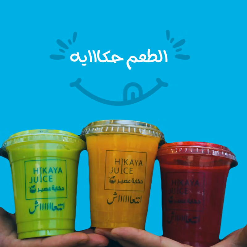 حكاية عصير