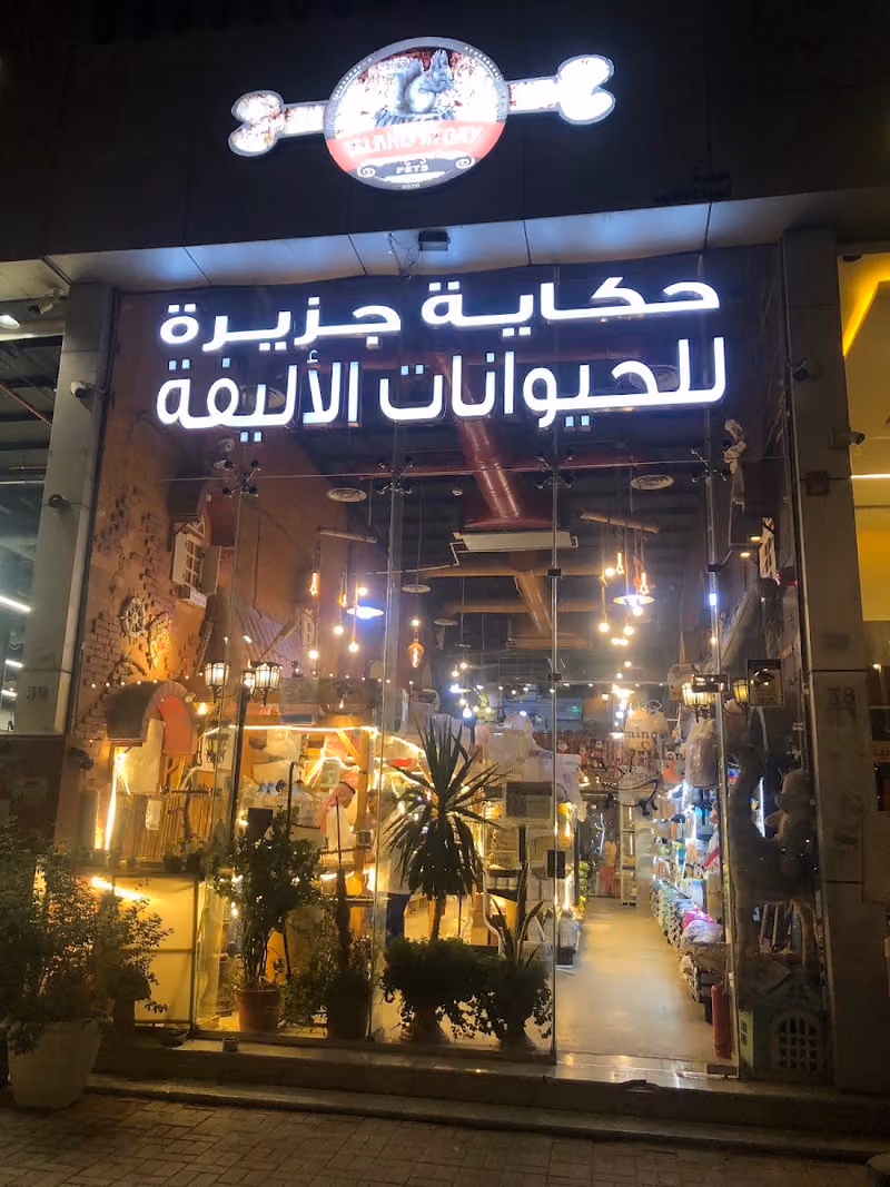 حكاية جزيرة الحيوانات الاليفة - قطط- حيوانات
